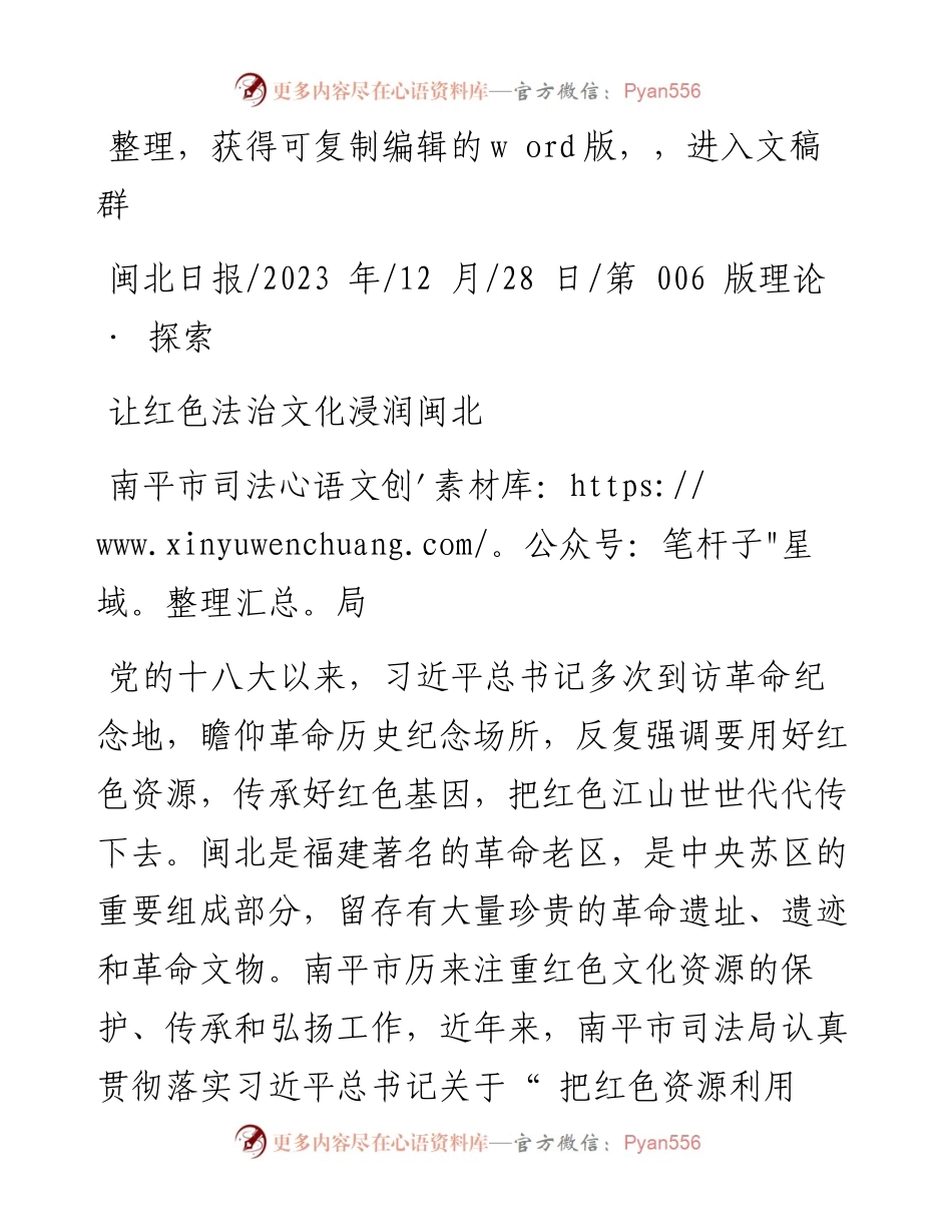 2023.12.28南平市司法局：让红色法治文化浸润闽北.docx_第1页