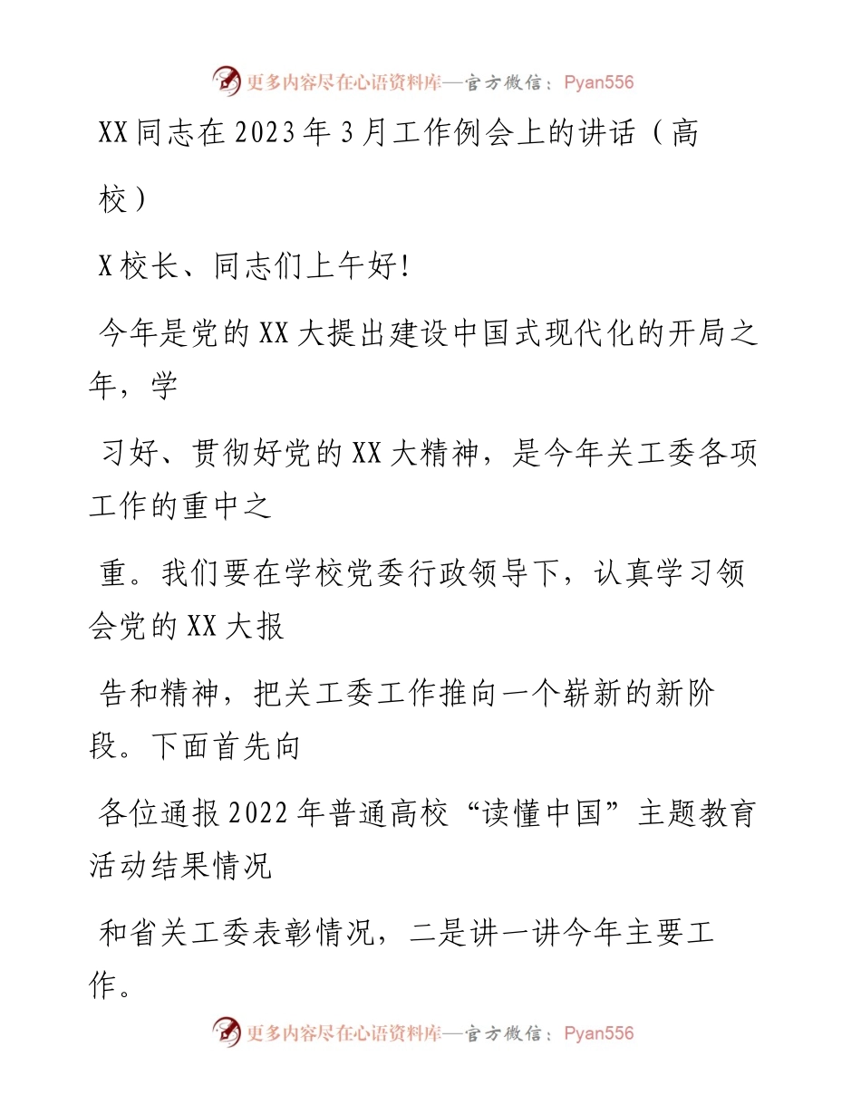 20230330：XX同志在2023年3月工作例会上的讲话(高校).docx_第1页