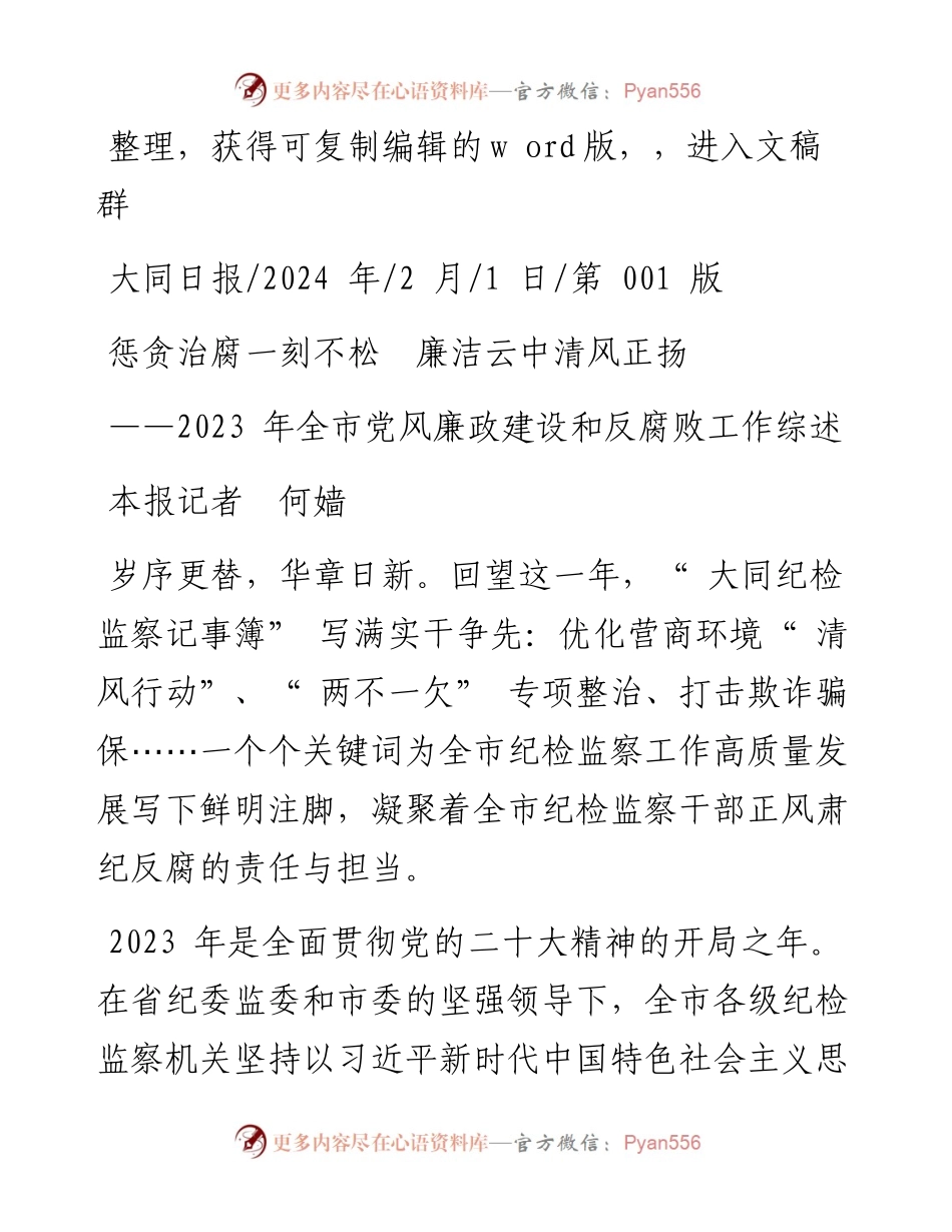 2024.02.01本报记者何嫱：惩贪治腐一刻不松廉洁云中清风正扬.docx_第1页