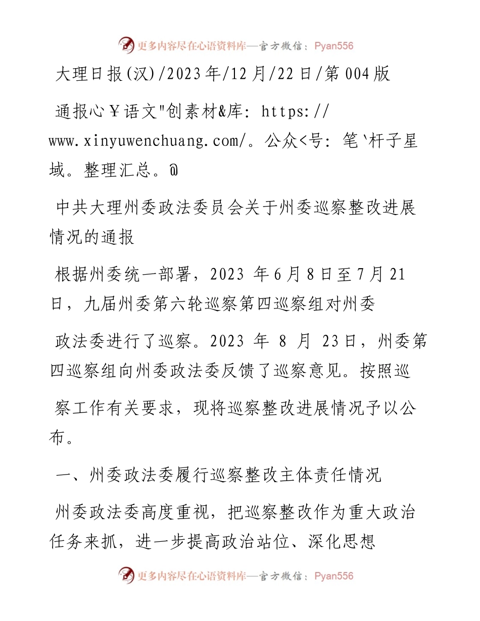 2023.12.22：中共大理州委政法委员会关于州委巡察整改进展情况的通报.docx_第1页