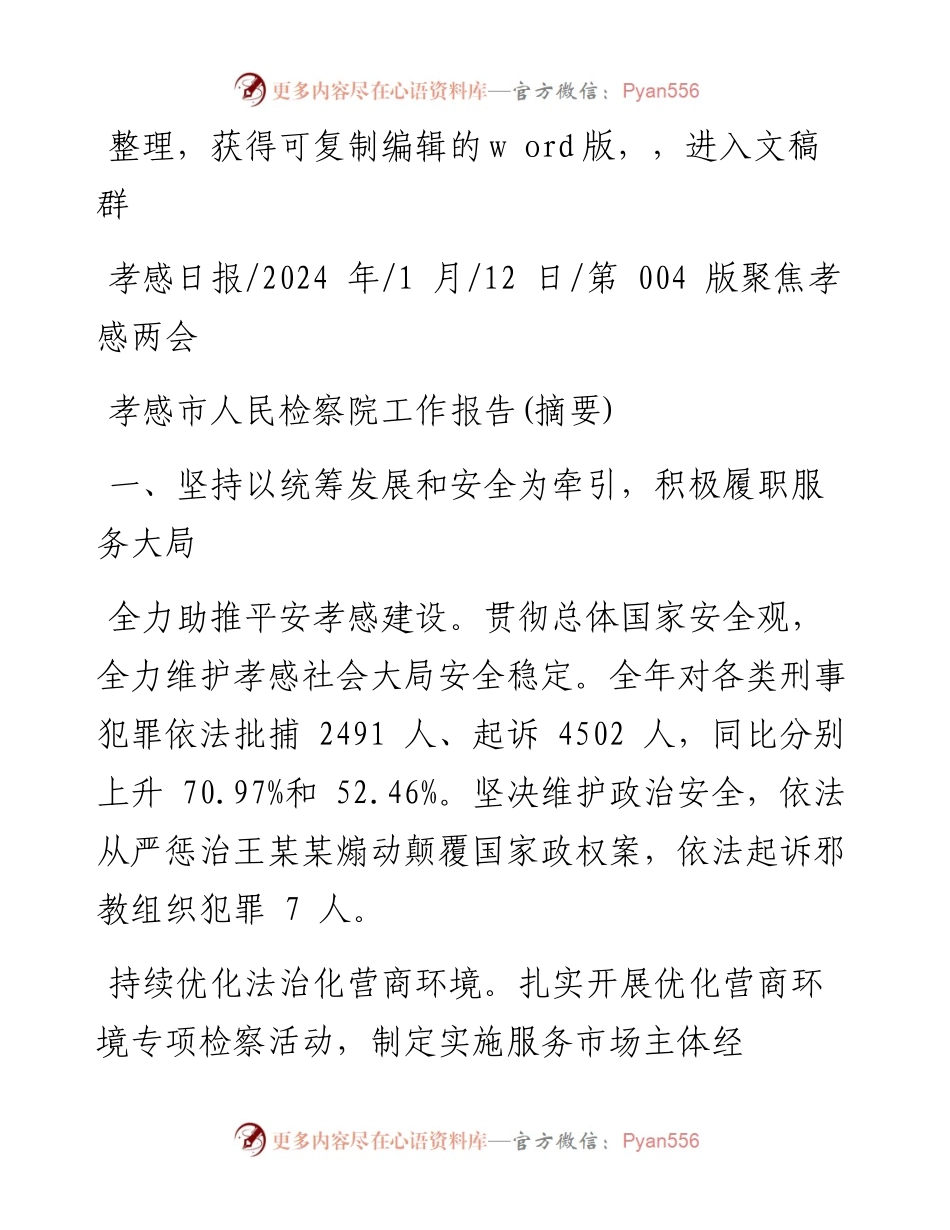 2024.01.12：孝感市人民检察院工作报告(摘要).docx_第1页