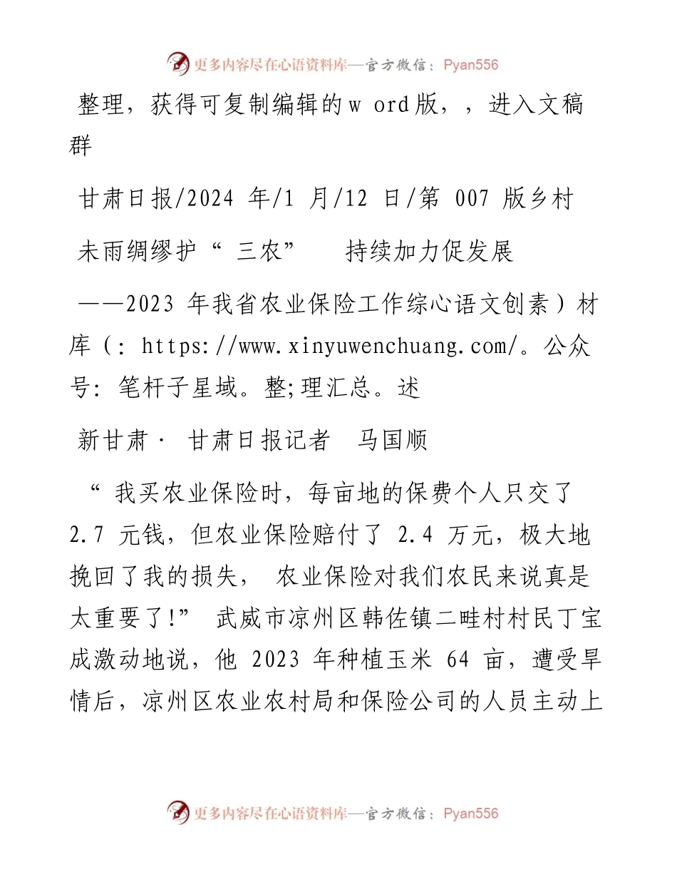 2024.01.12新甘肃·甘肃日报记者马国顺：未雨绸缪护三农持续加力促发展.docx_第1页