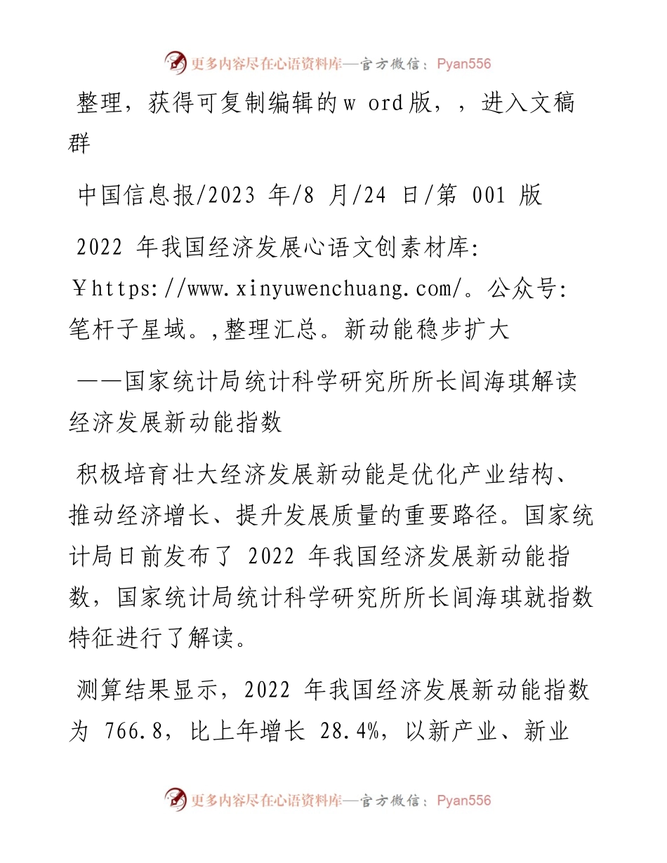 2023.08.24：我国经济发展新动能稳步扩大.docx_第1页
