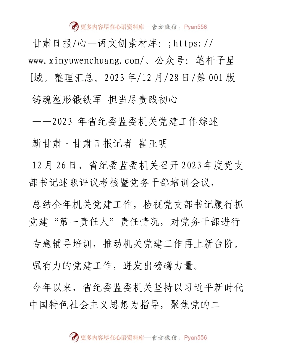 2023.12.28新甘肃·甘肃日报记者崔亚明：铸魂塑形锻铁军担当尽责践初心.docx_第1页