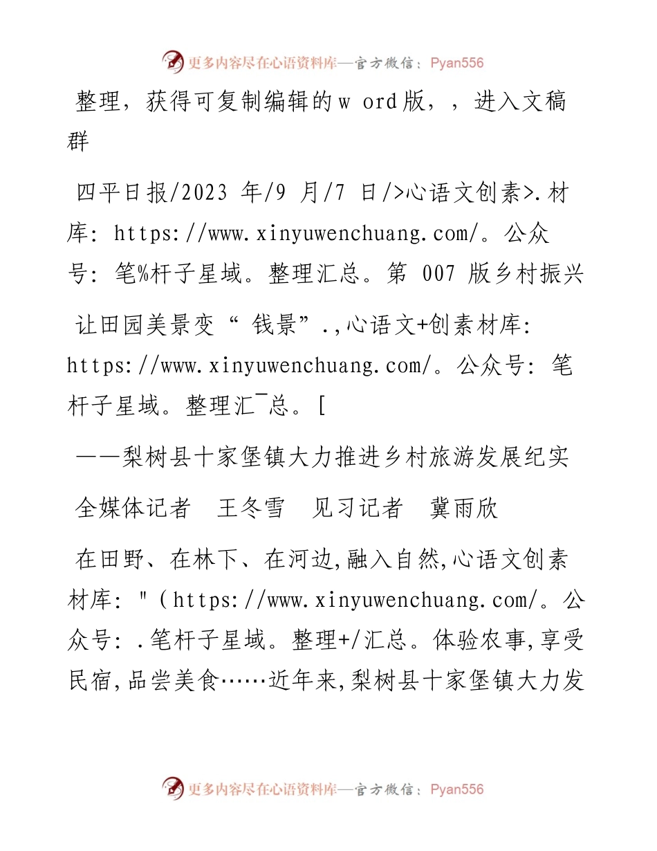 2023.09.07全媒体记者王冬雪见习记者冀雨欣：让田园美景变钱景.docx_第1页