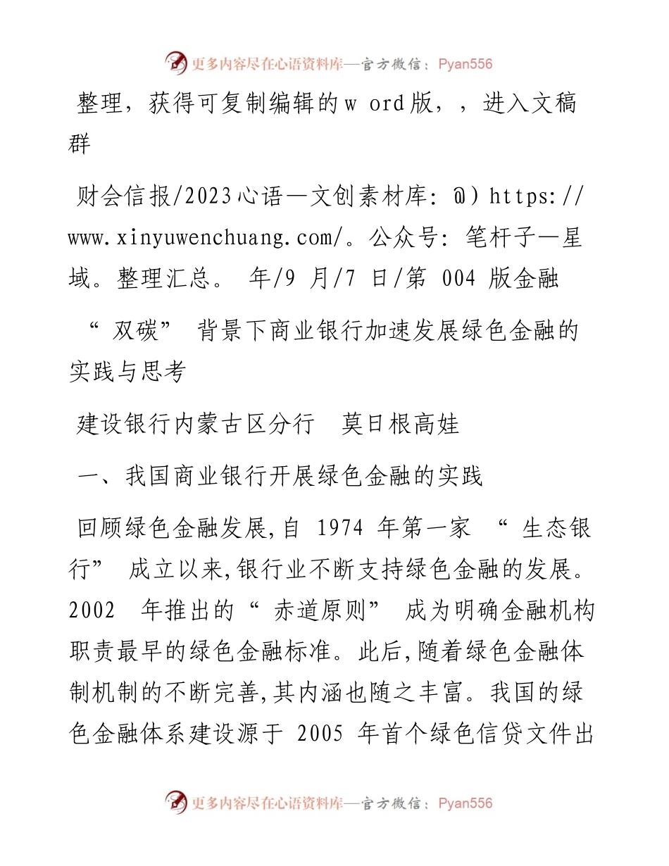 2023.09.07建设银行内蒙古区分行莫日根高娃：双碳背景下商业银行加速发展绿色金融的实践与思考.docx_第1页