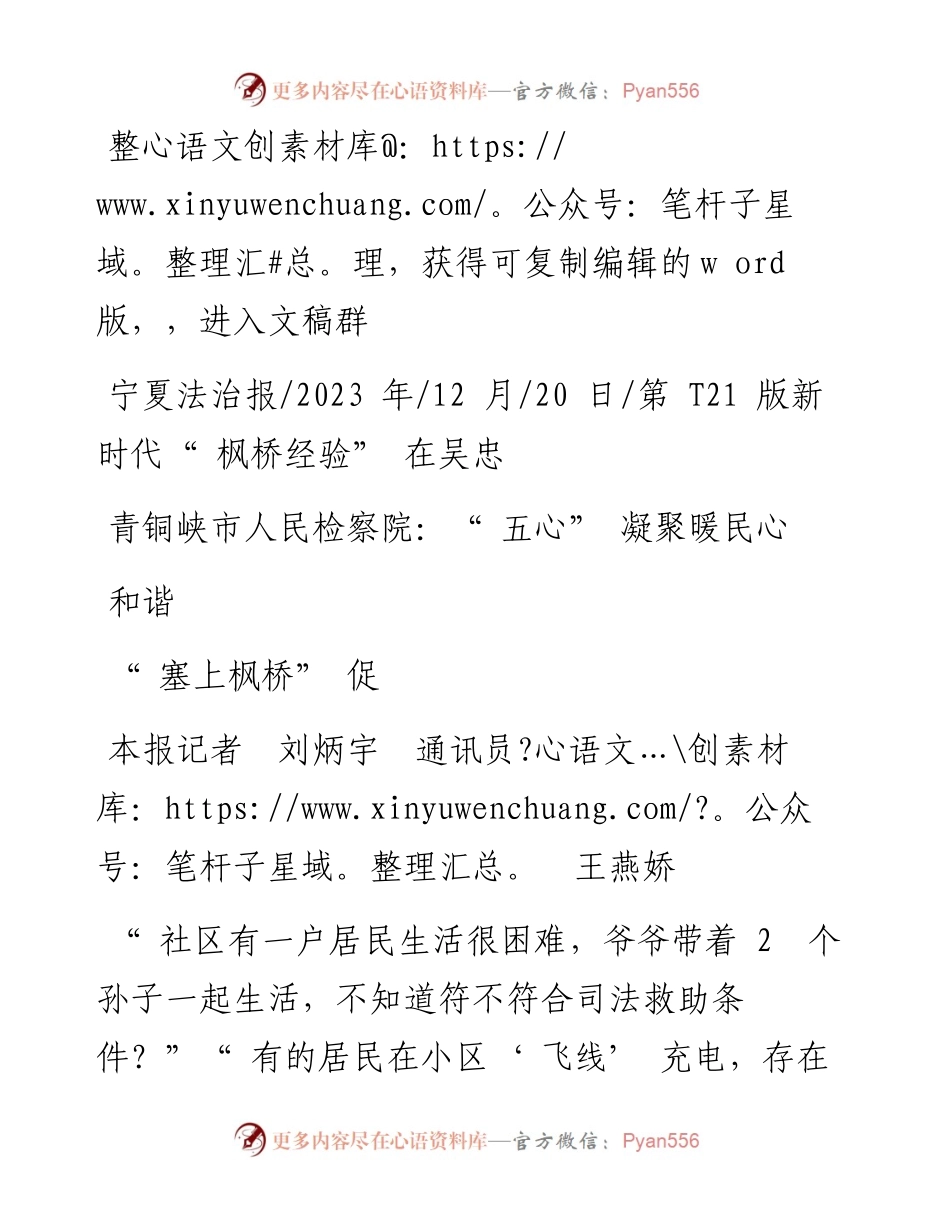 2023.12.20本报记者刘炳宇通讯员王燕娇：青铜峡市人民检察院：五心凝聚暖民心塞上枫桥促和谐.docx_第1页