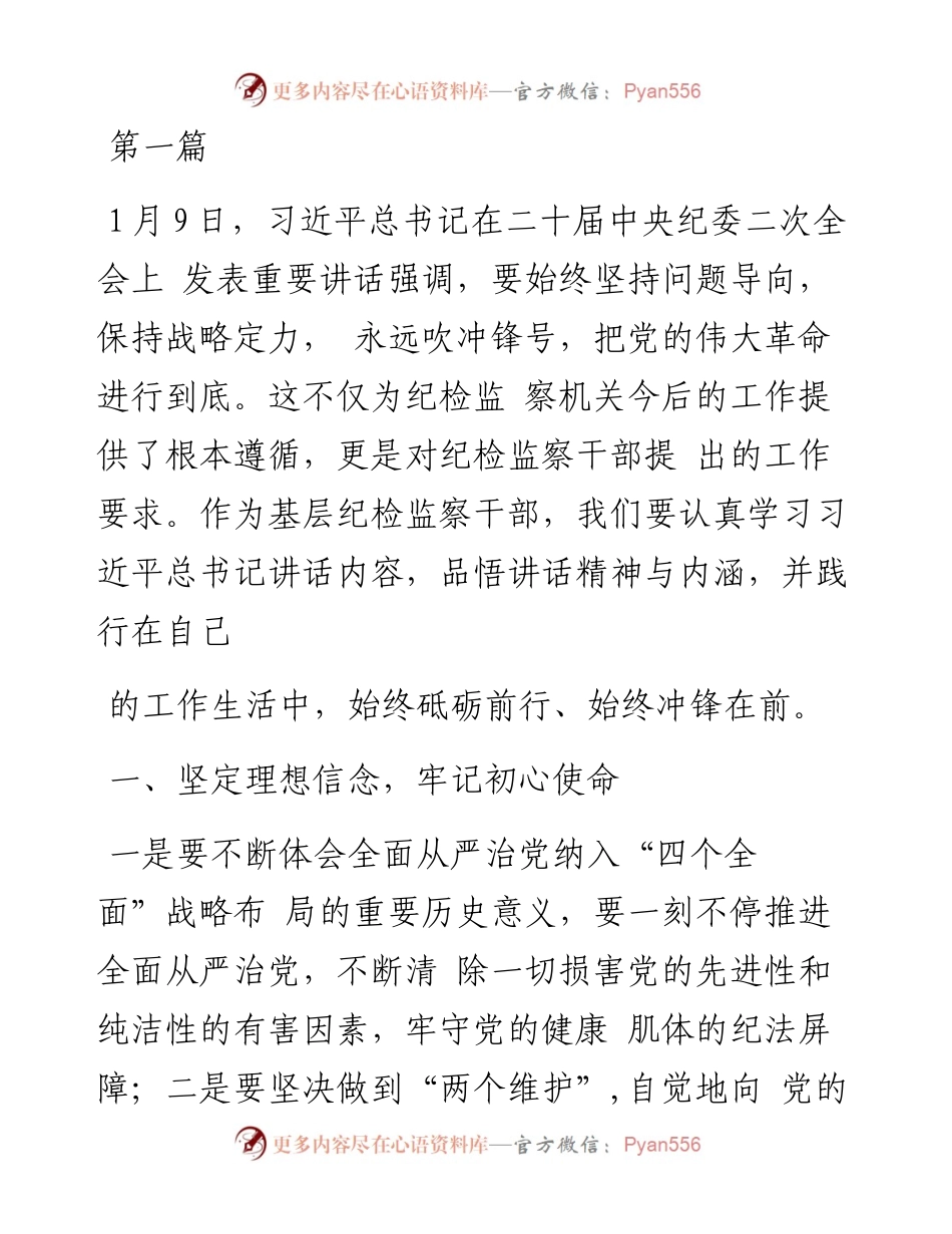 2023年纪检监察干部谈学习二十届中央纪委二次全会讲话心得体会及研讨发言-7篇.docx_第1页
