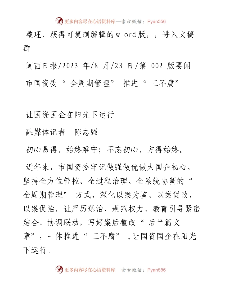2023.08.23融媒体记者陈志强：让国资国企在阳光下运行.docx_第1页