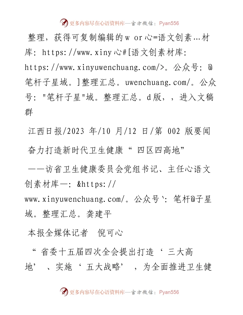 2023.10.12本报全媒体记者倪可心：奋力打造新时代卫生健康四区四高地.docx_第1页