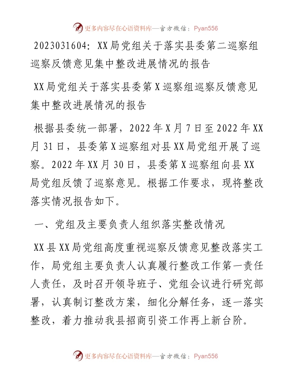 20230317：XX局党组关于落实县委第二巡察组巡察反馈意见集中整改进展情况的报告.docx_第1页