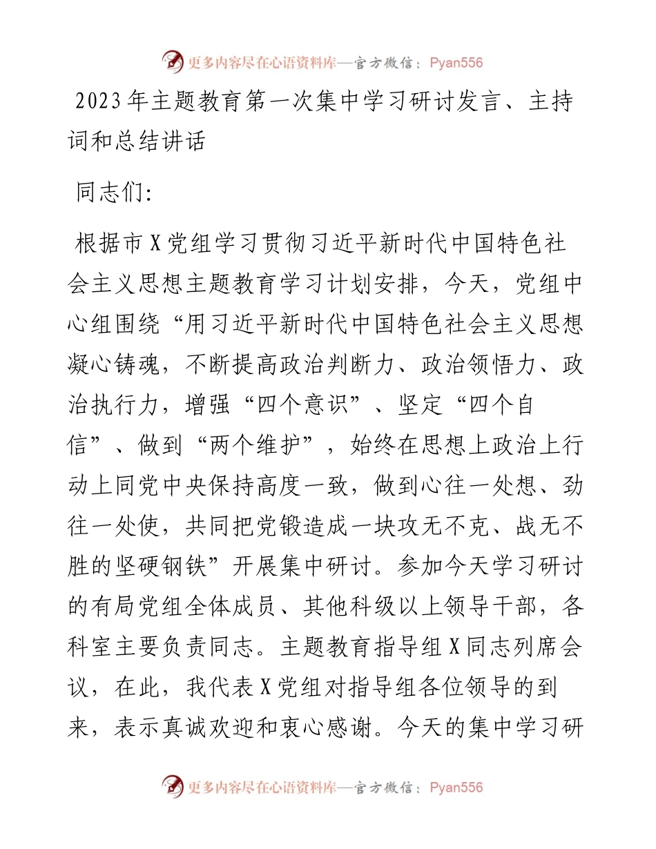 2023年主题教育第一次集中学习研讨发言、主持词和总结讲话.docx_第1页