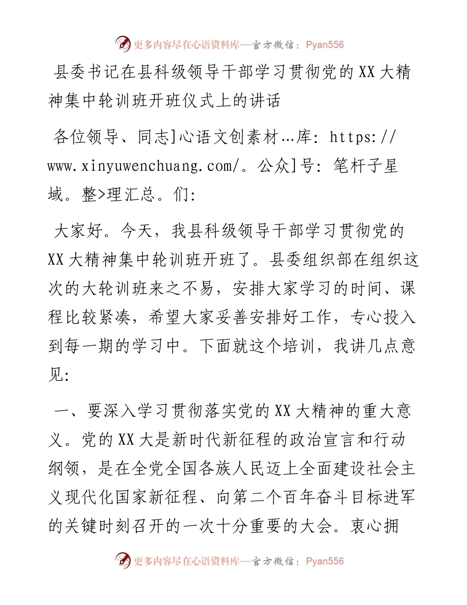 20230318：县委书记在县科级领导干部学习贯彻党的二十大精神集中轮训班开班仪式上的讲话.docx_第1页