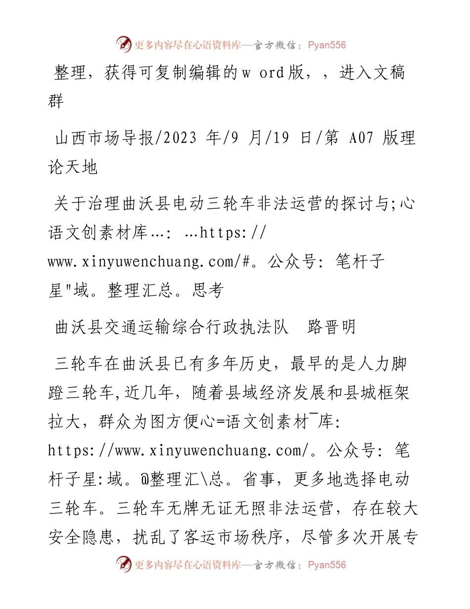 2023.09.19曲沃县交通运输综合行政执法队路晋明：关于治理曲沃县电动三轮车非法运营的探讨与思考.docx_第1页