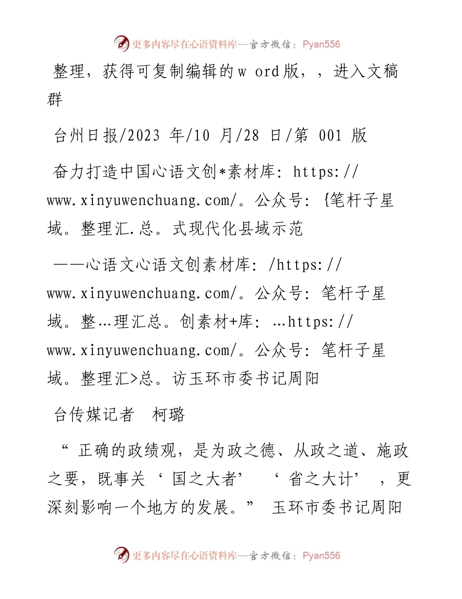 2023.10.28台传媒记者柯璐：奋力打造中国式现代化县域示范.docx_第1页