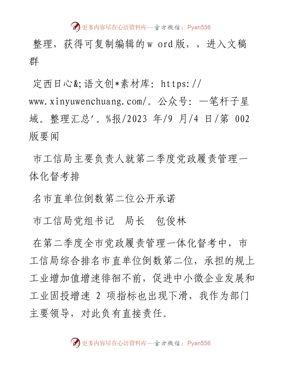2023.09.04市工信局局长：市工信局主要负责人就第二季度党政履责管理一体化督考排名市直单位倒数第二位公开承诺.docx_第1页