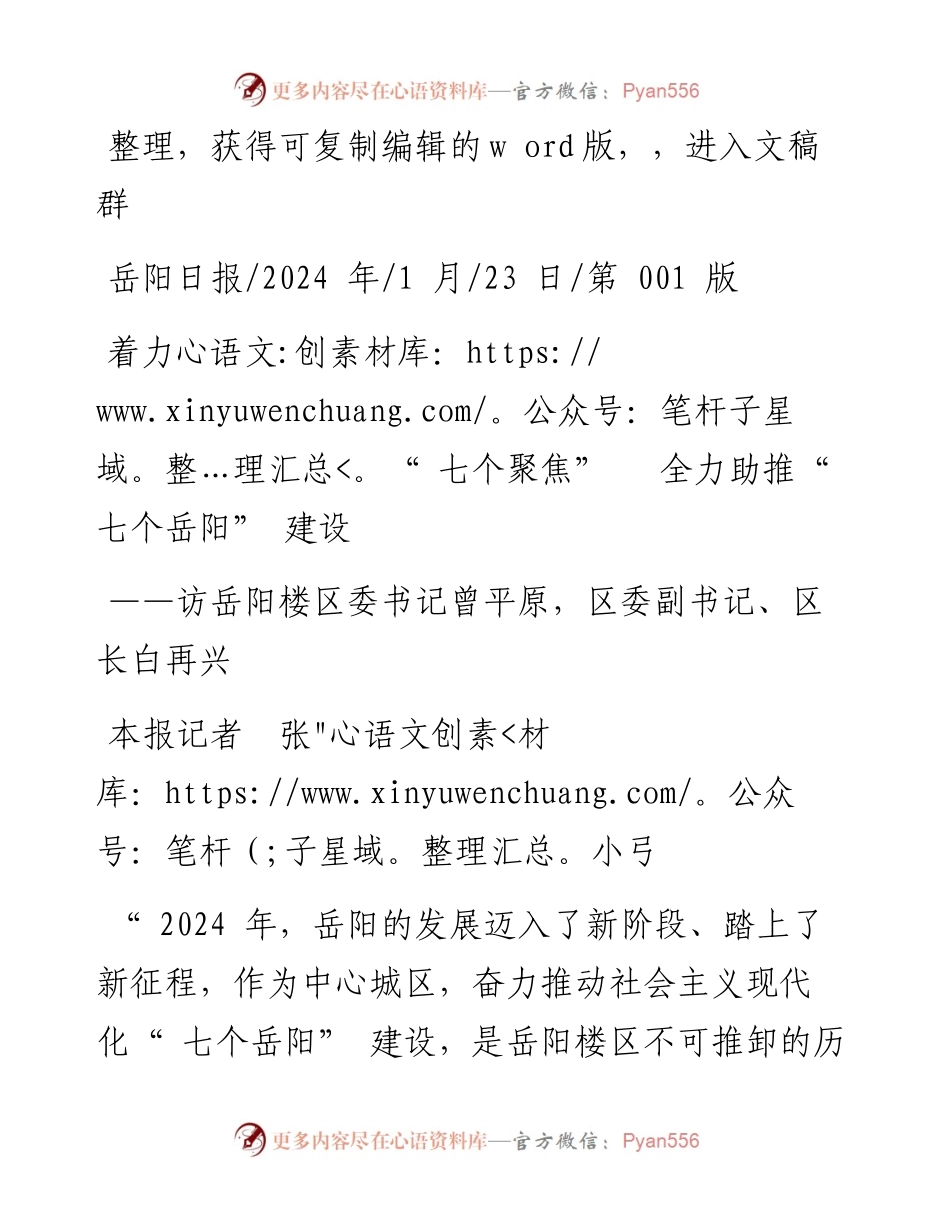 2024.01.23本报记者张小弓：着力七个聚焦全力助推七个岳阳建设.docx_第1页