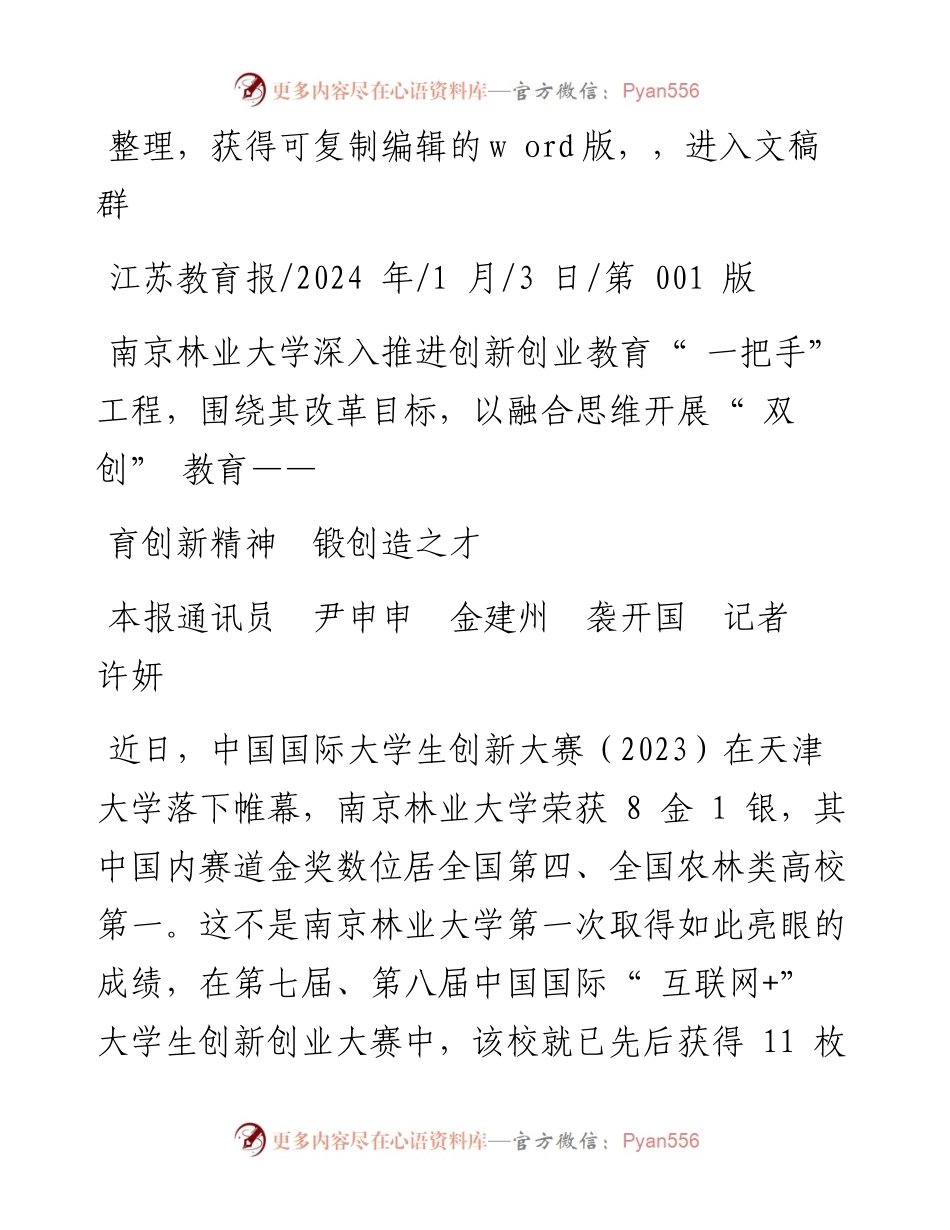 2024.01.03本报通讯员尹申申金建州袭开国记者许妍：育创新精神锻创造之才.docx_第1页