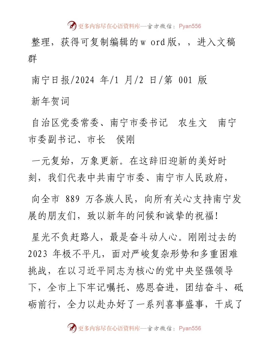 2024.01.02自治区党委常委、南宁市委书记农生文南宁市委副书记、市长侯刚：新年贺词.docx_第1页