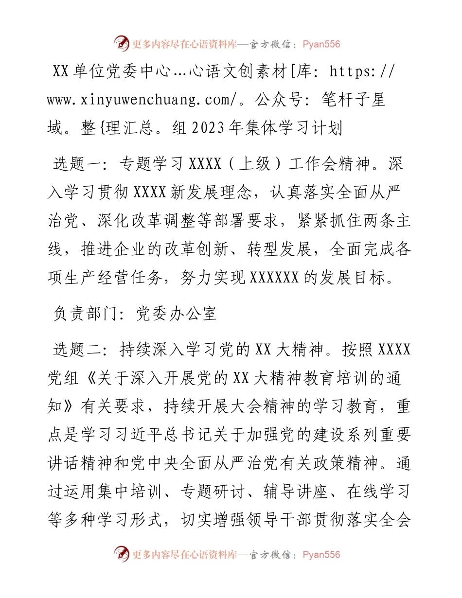20230316：XX单位党委中心组2023年集体学习计划.docx_第1页