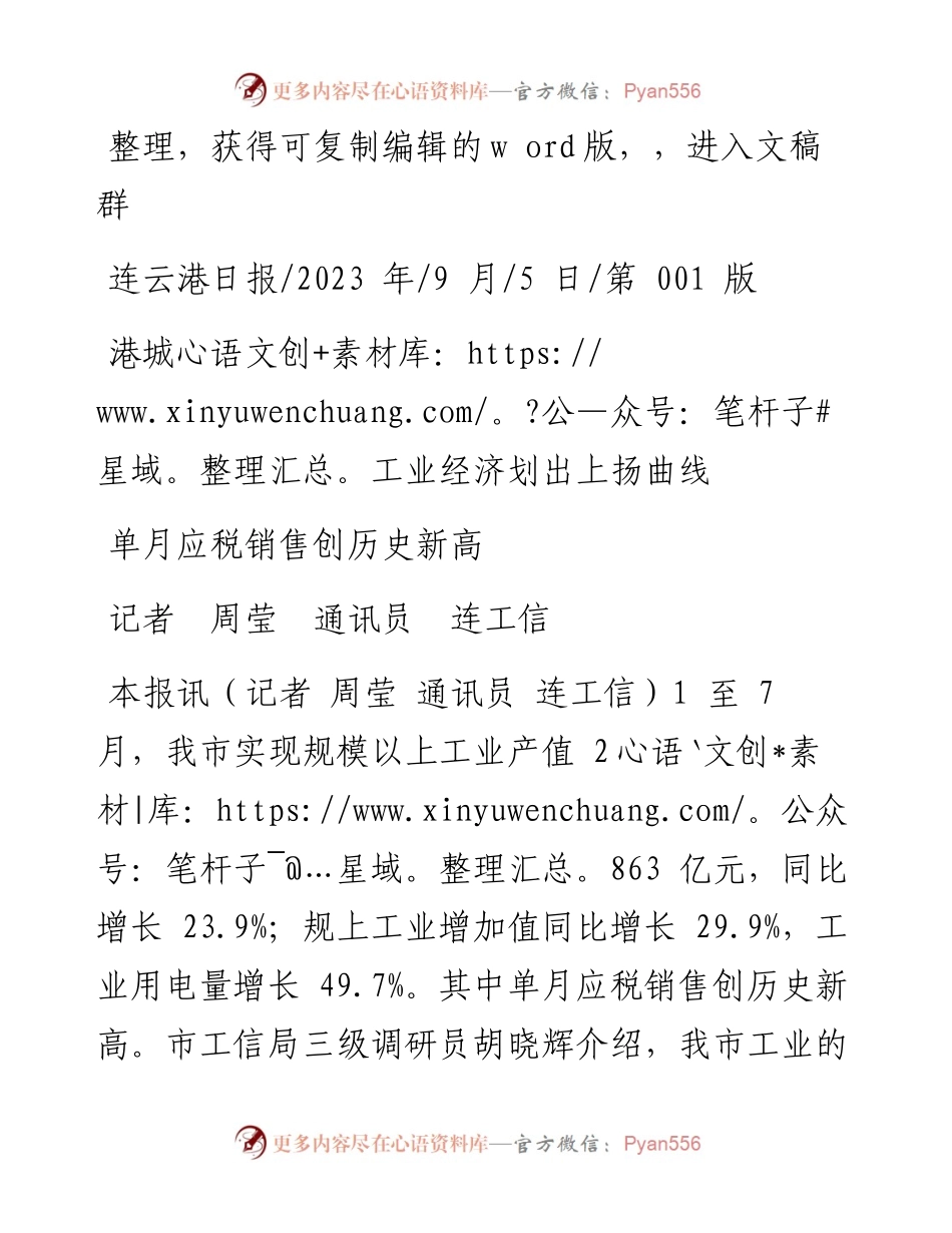 2023.09.05记者周莹通讯员连工信：港城工业经济划出上扬曲线.docx_第1页
