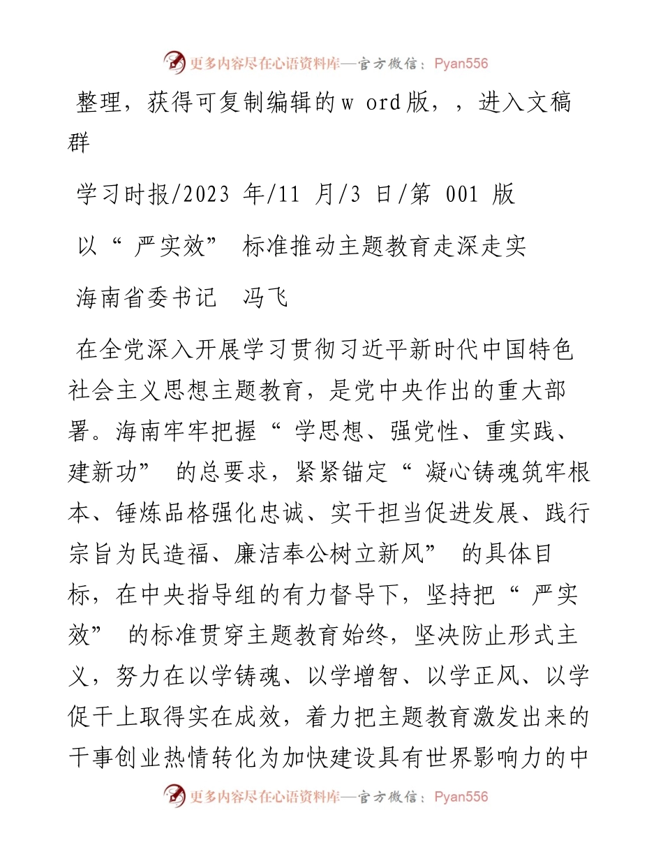 2023.11.03海南省委书记冯飞：以严实效标准推动主题教育走深走实.docx_第1页
