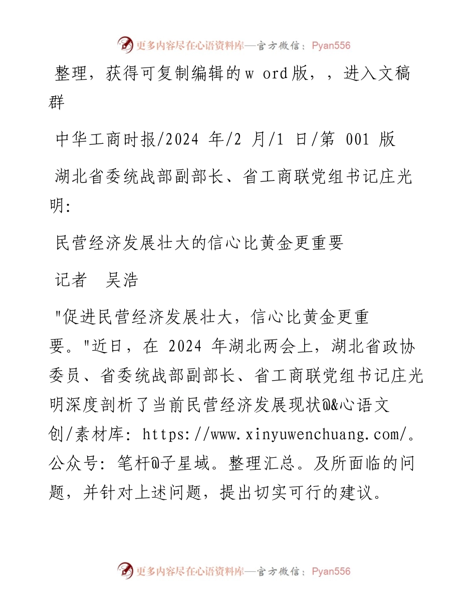 2024.02.01记者吴浩：民营经济发展壮大的信心比黄金更重要.docx_第1页