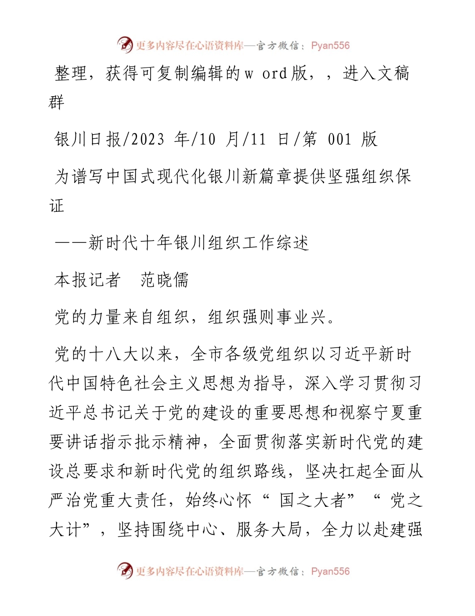 2023.10.11本报记者范晓儒：为谱写中国式现代化银川新篇章提供坚强组织保证.docx_第1页