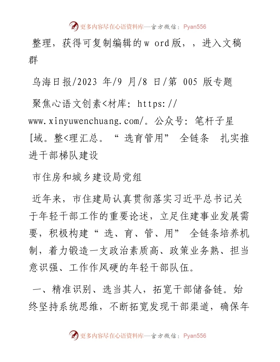 2023.09.08市住房和城乡建设局党组：聚焦选育管用全链条扎实推进干部梯队建设.docx_第1页