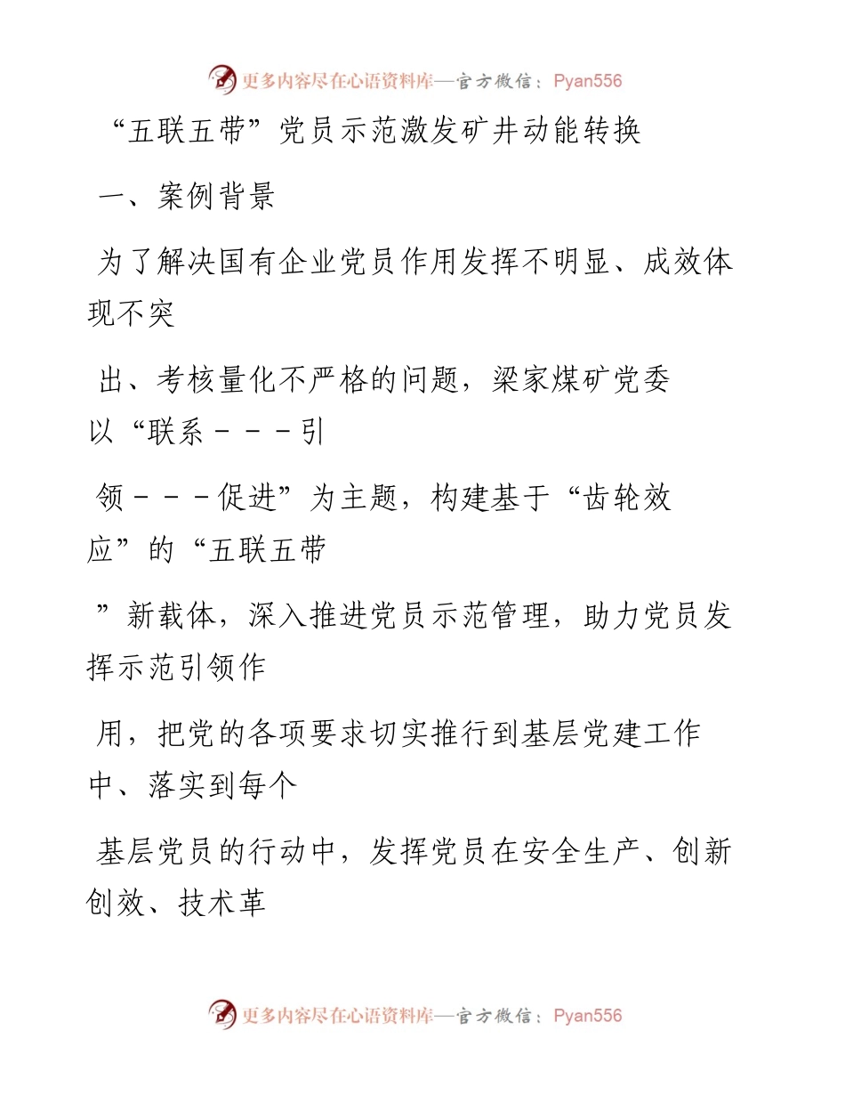 20230411：党建工作品牌：五联五带党员示范激发矿井动能转换.docx_第1页
