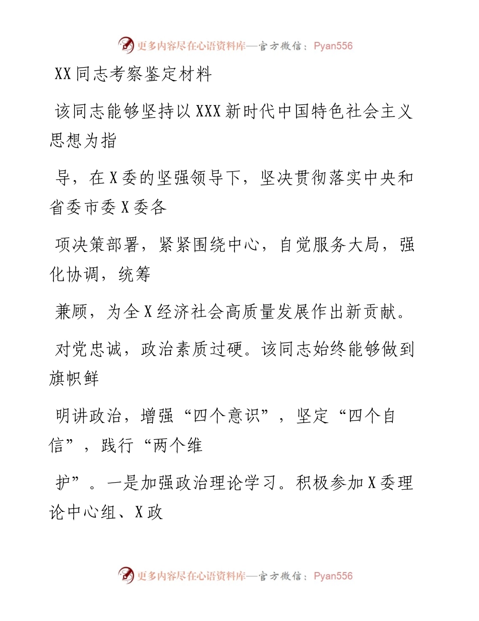 20230331：XX同志考察鉴定材料.docx_第1页