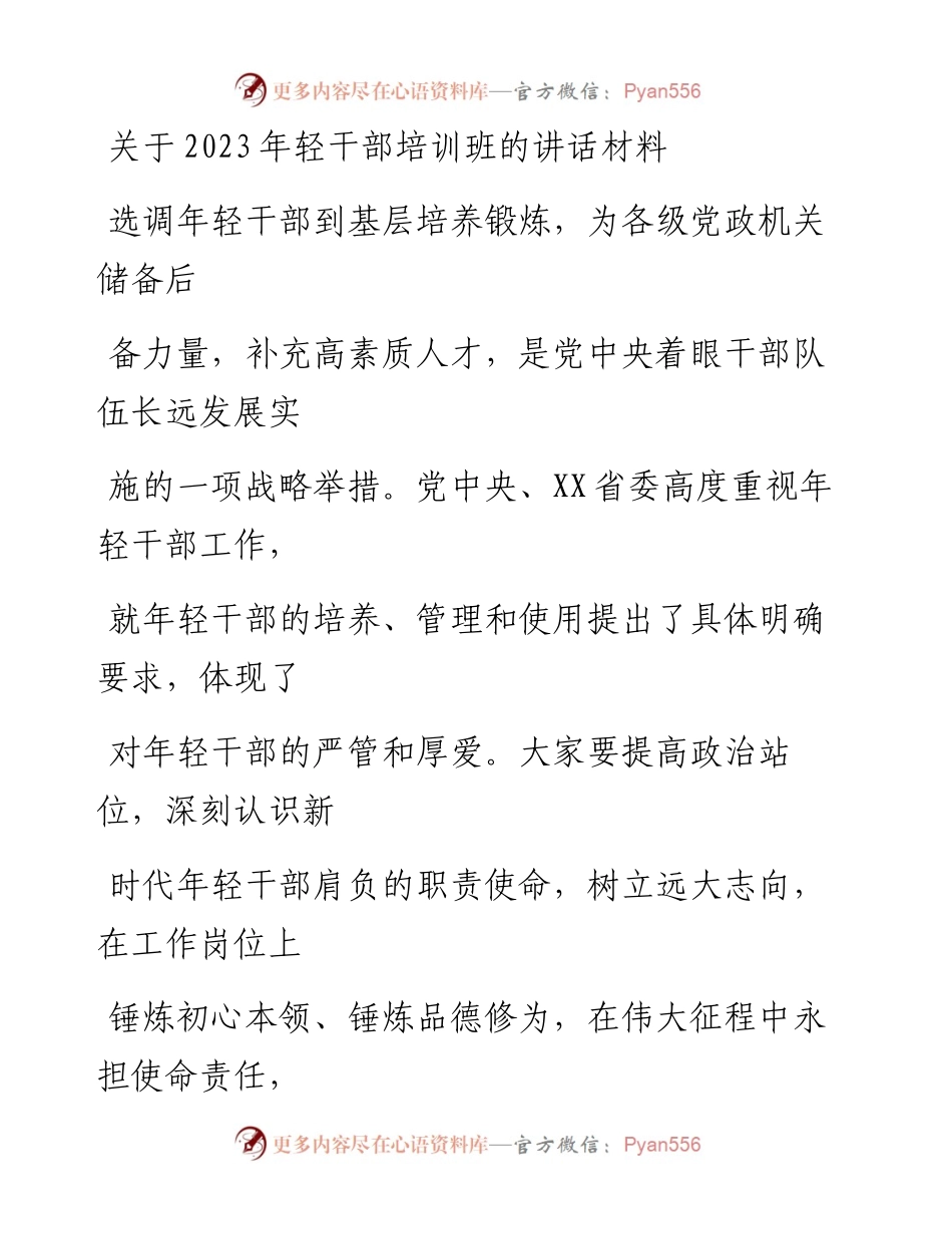 20230413：关于2023年轻干部培训班的讲话材料.docx_第1页