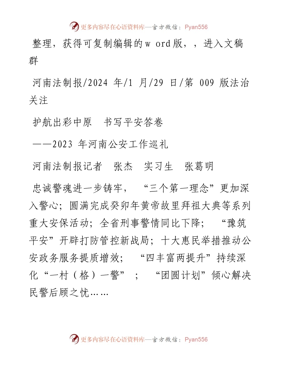 2024.01.29河南法制报记者张杰实习生张葛明：护航出彩中原书写平安答卷.docx_第1页