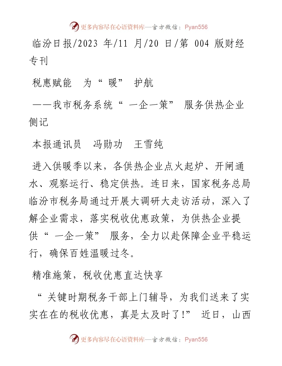 2023.11.20本报通讯员冯勋功王雪纯：税惠赋能为暖护航——“政论文微博号”整理.docx_第1页