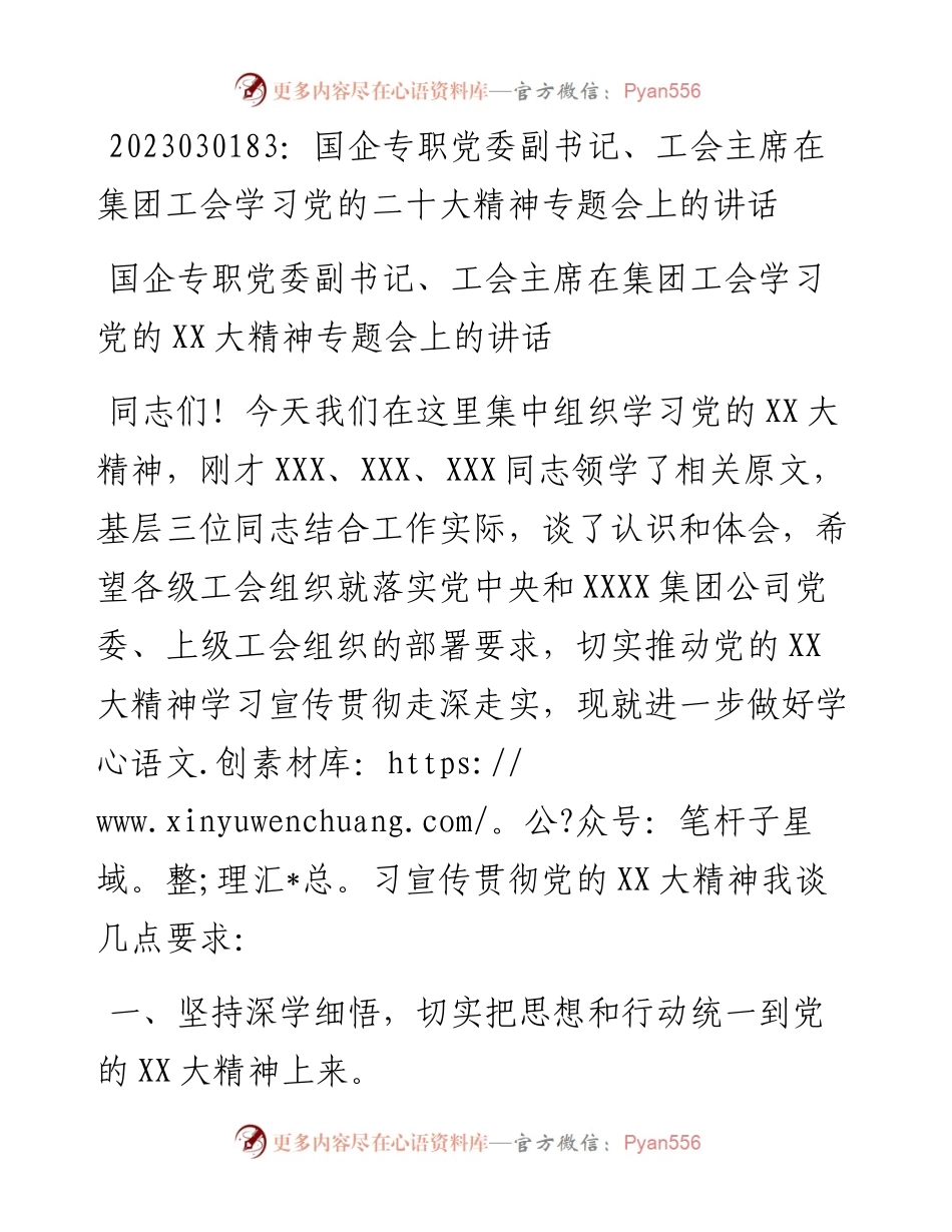 20230302：国企专职党委副书记、工会主席在集团工会学习党的二十大精神专题会上的讲话.docx_第1页