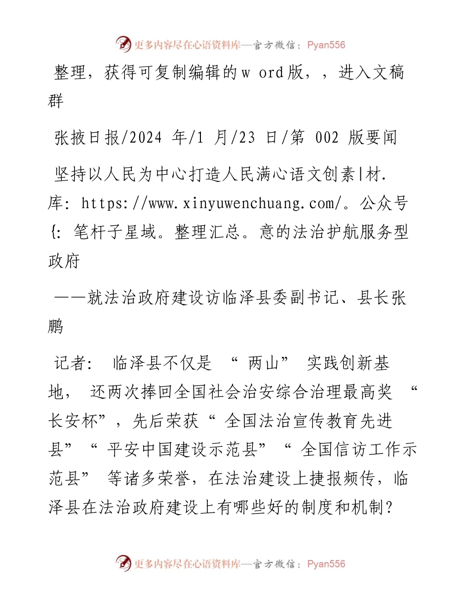 2024.01.23：坚持以人民为中心打造人民满意的法治护航服务型政府.docx_第1页
