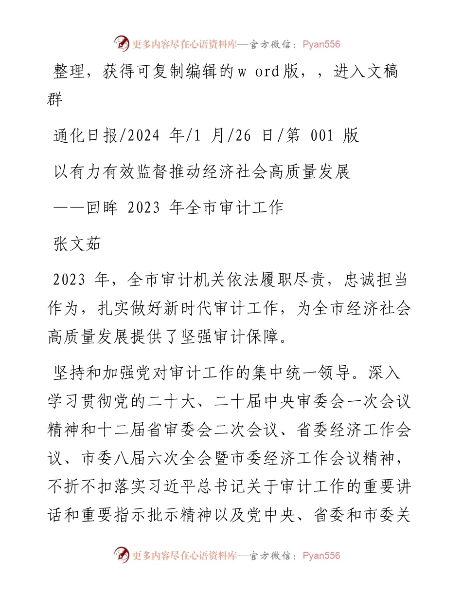 2024.01.26张文茹：以有力有效监督推动经济社会高质量发展.docx_第1页
