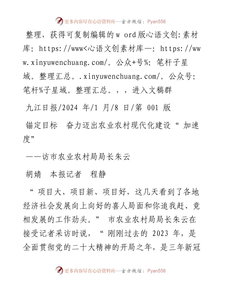 2024.01.08胡婧本报记者程静：锚定目标奋力迈出农业农村现代化建设加速度.docx_第1页
