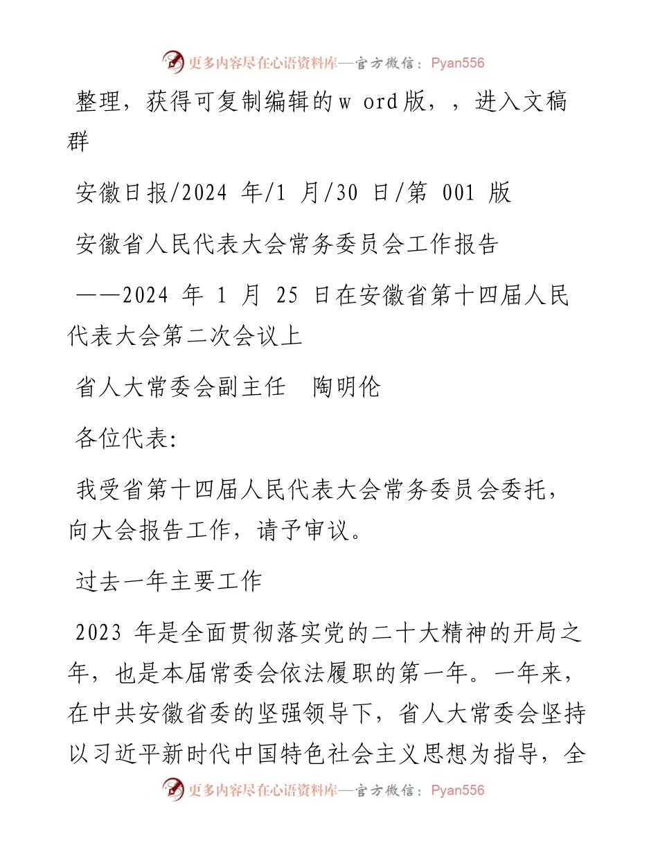 2024.01.30省人大常委会副主任陶明伦：安徽省人民代表大会常务委员会工作报告.docx_第1页
