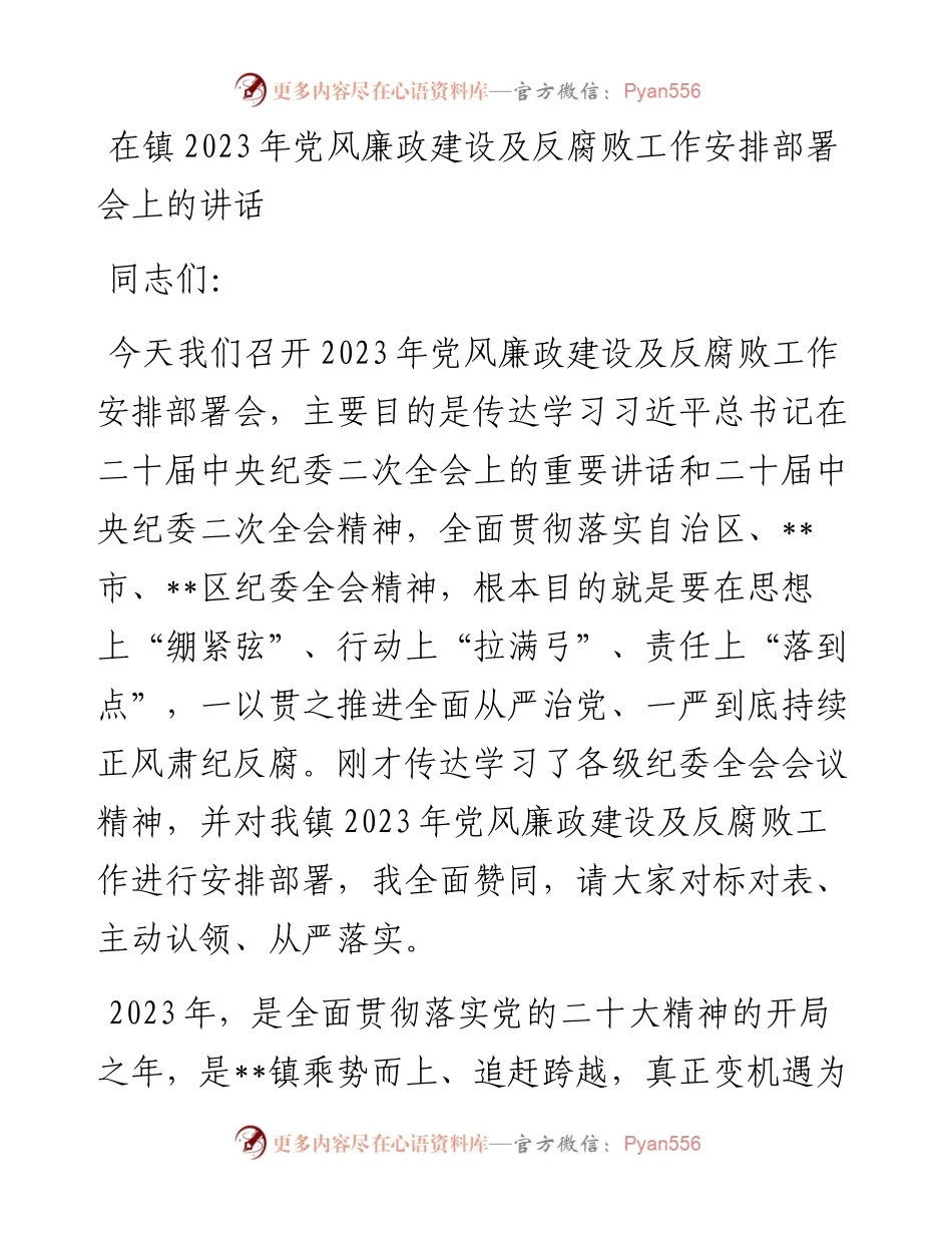 20230403：在镇2023年党风廉政建设及反腐败工作安排部署会上的讲话.docx_第1页