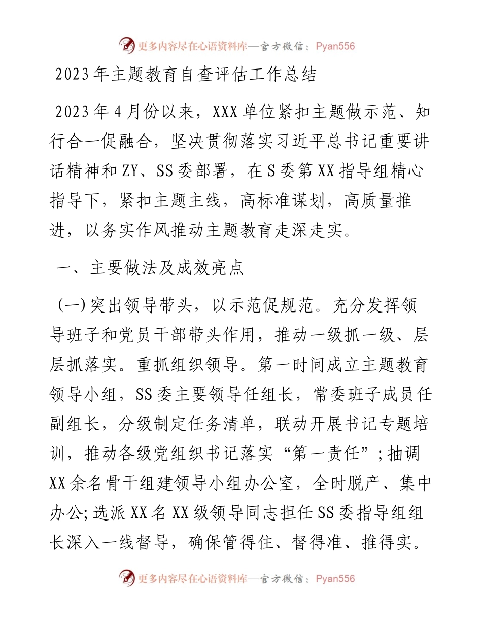 2023年主题教育自查评估工作总结.docx_第1页