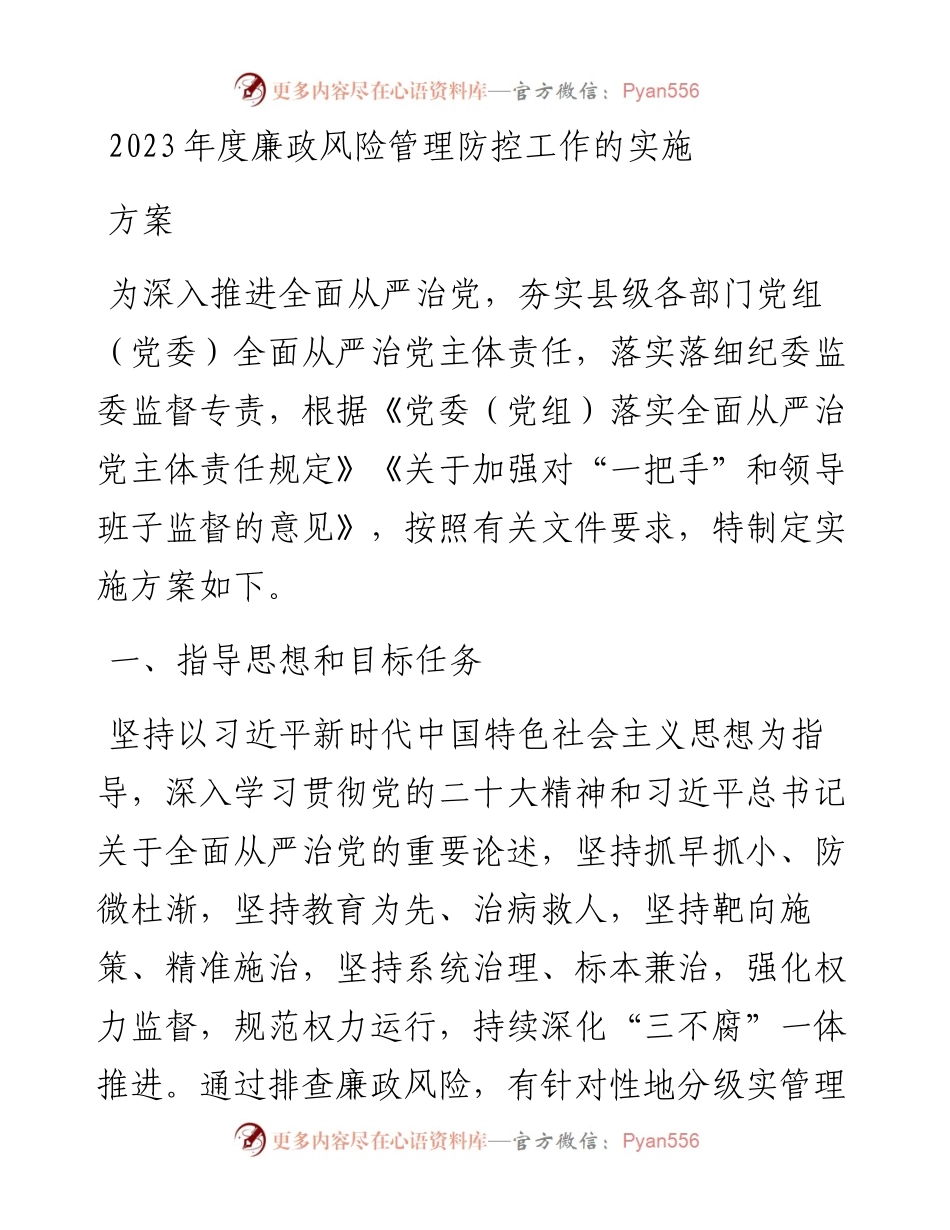 2023年度廉政风险管理防控工作的实施方案.docx_第1页