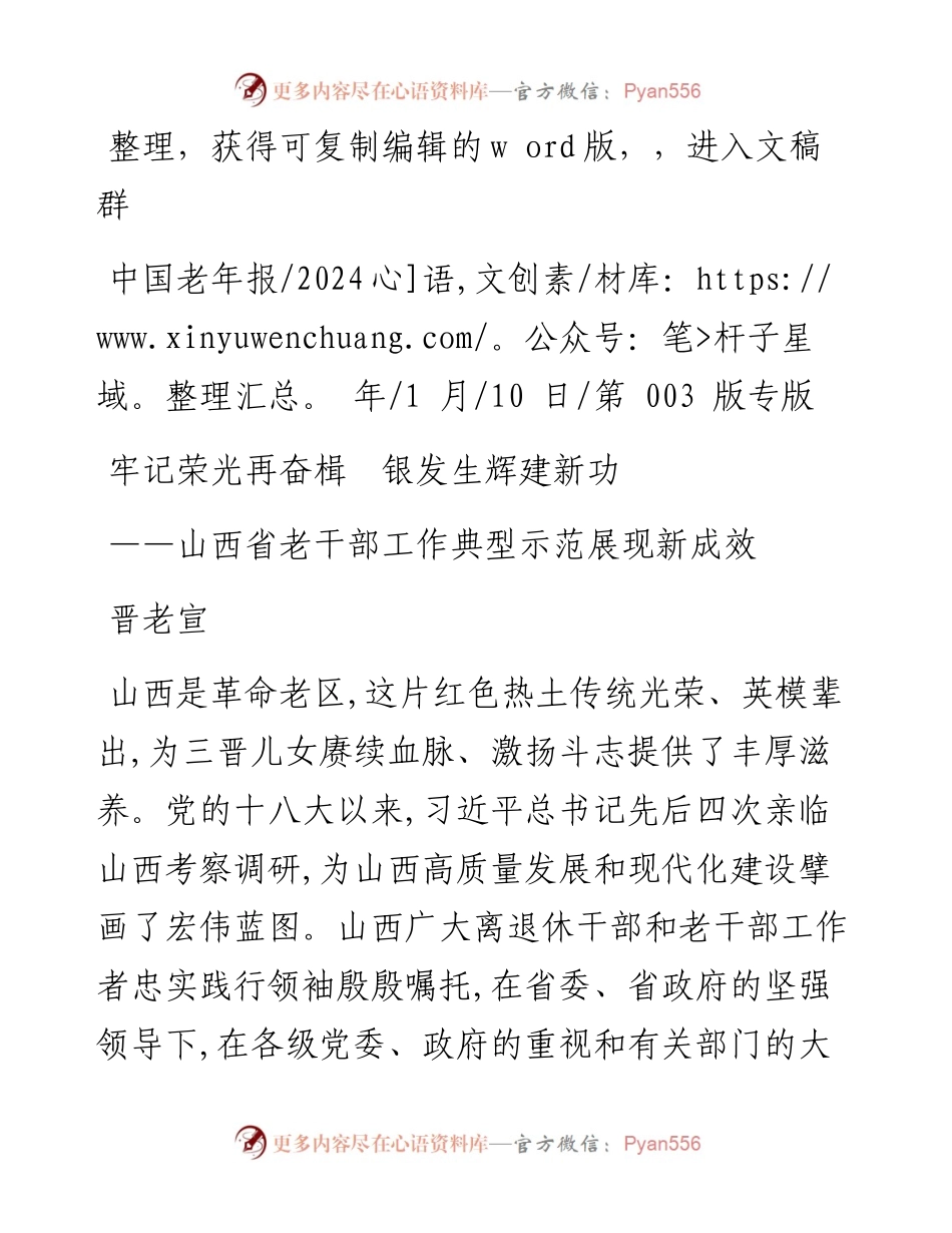 2024.01.10晋老宣：牢记荣光再奋楫银发生辉建新功.docx_第1页