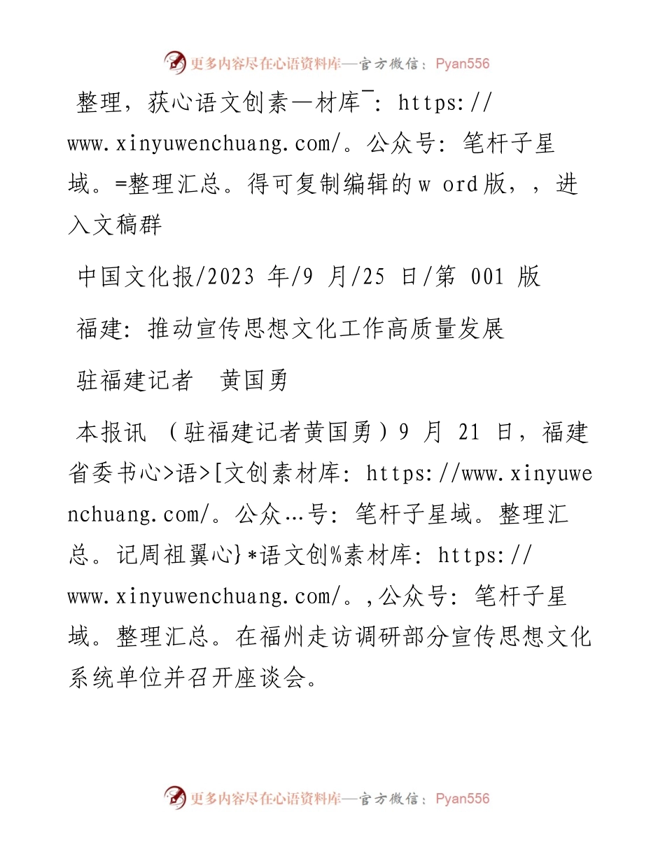 2023.09.25驻福建记者黄国勇：福建：推动宣传思想文化工作高质量发展.docx_第1页