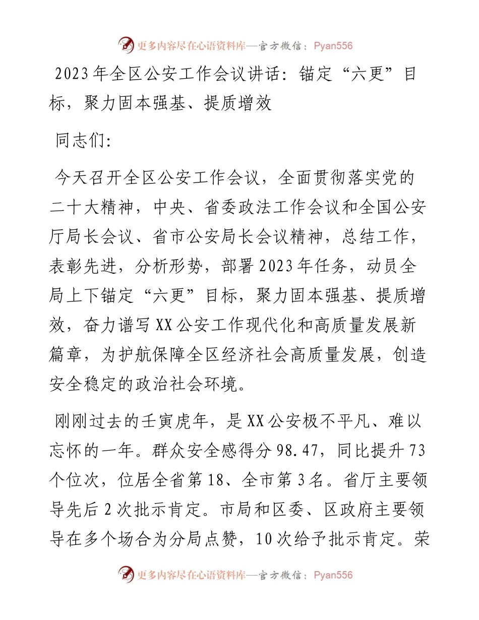 2023年全区公安工作会议讲话：锚定“六更”目标，聚力固本强基、提质增效.docx_第1页