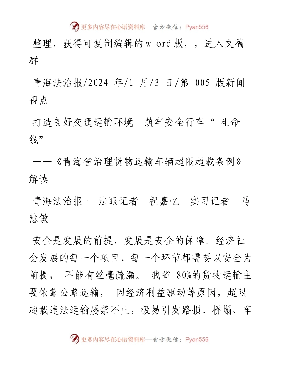2024.01.03青海法治报·法眼记者祝嘉忆实习记者马慧敏：打造良好交通运输环境筑牢安全行车生命线.docx_第1页