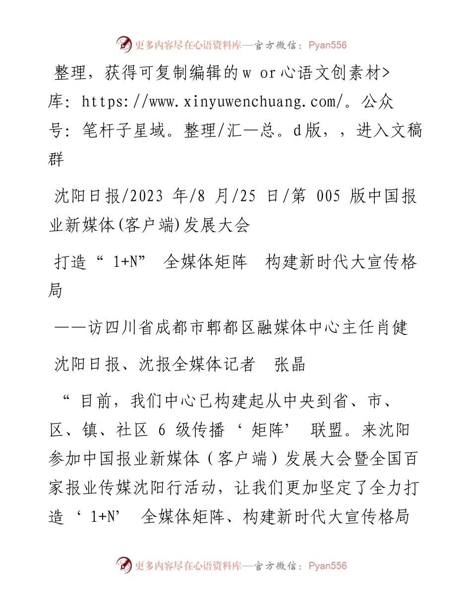 2023.08.25沈阳日报、沈报全媒体记者张晶：打造1+N全媒体矩阵构建新时代大宣传格局.docx_第1页