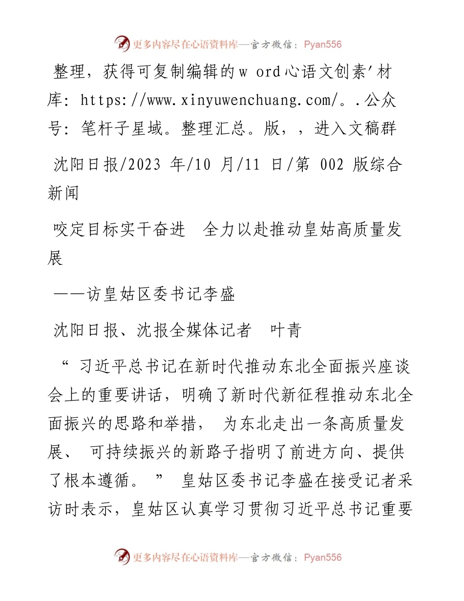 2023.10.11沈阳日报、沈报全媒体记者叶青：咬定目标实干奋进全力以赴推动皇姑高质量发展.docx_第1页