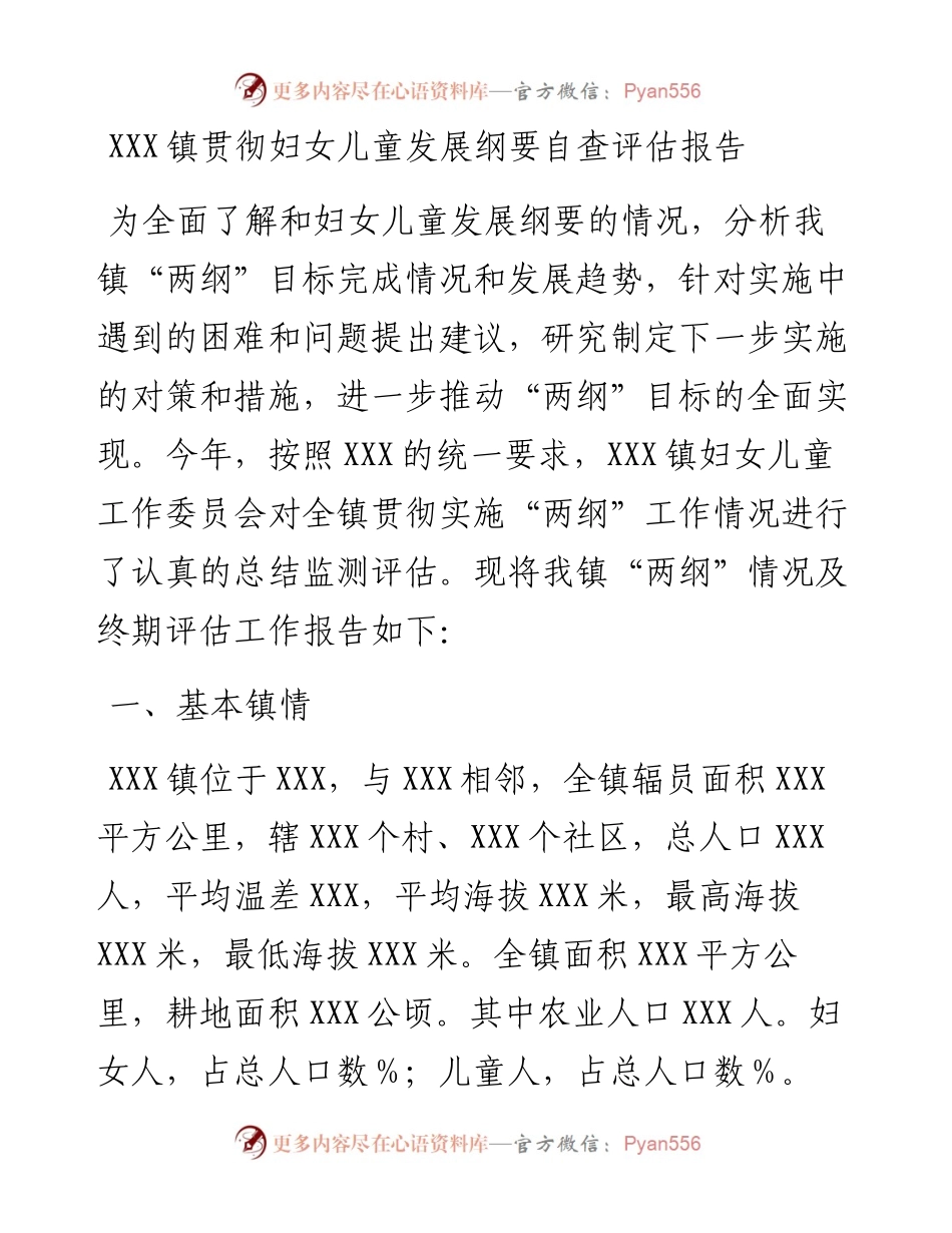 20230316：XXX镇贯彻妇女儿童发展纲要自查评估报告.docx_第1页