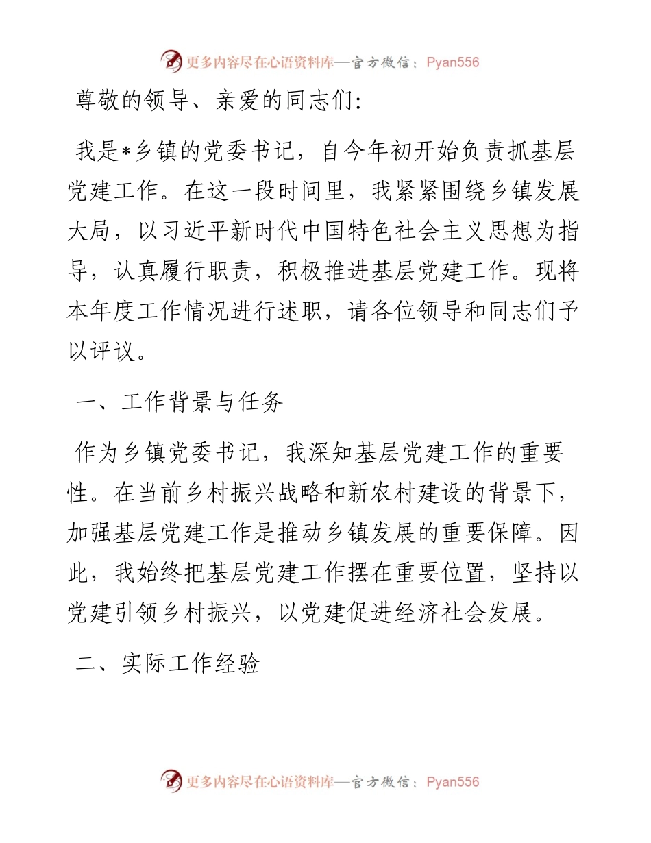 2023年乡镇党委书记抓基层党建述职报告.docx_第1页